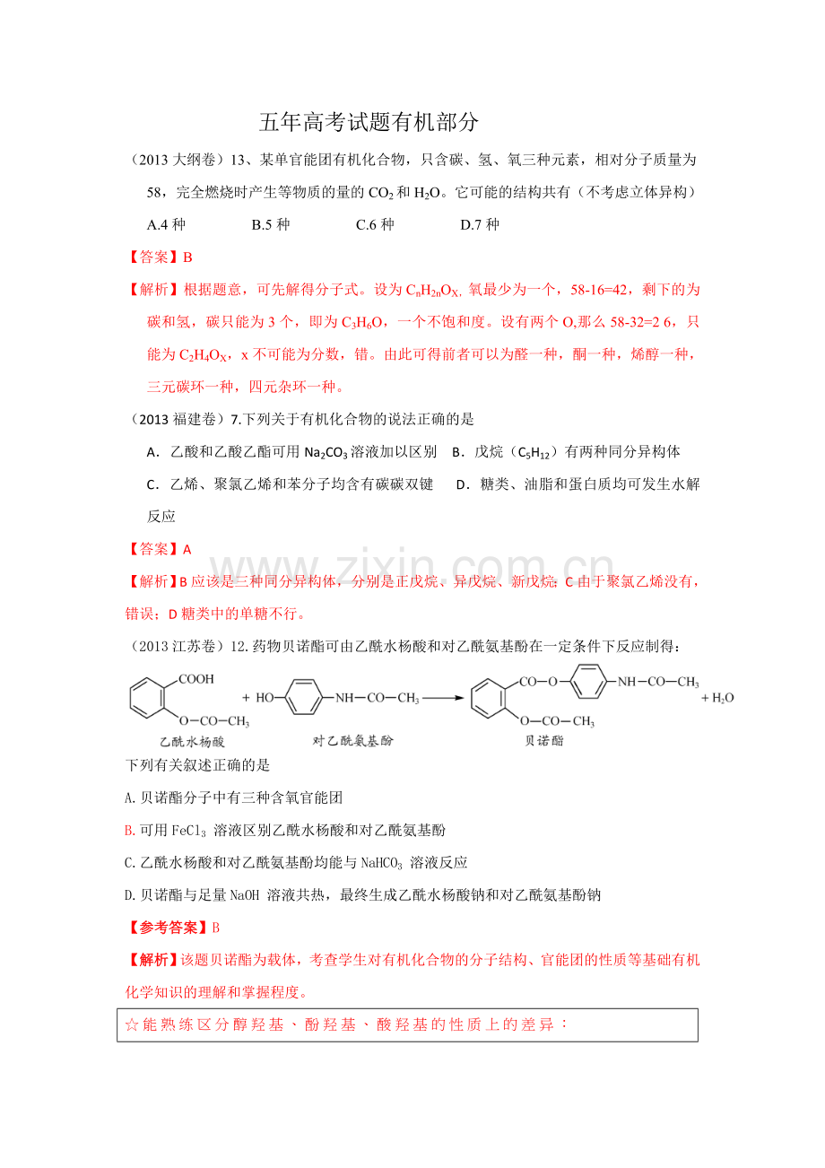 近五年高考必修有机分类试题.doc_第1页