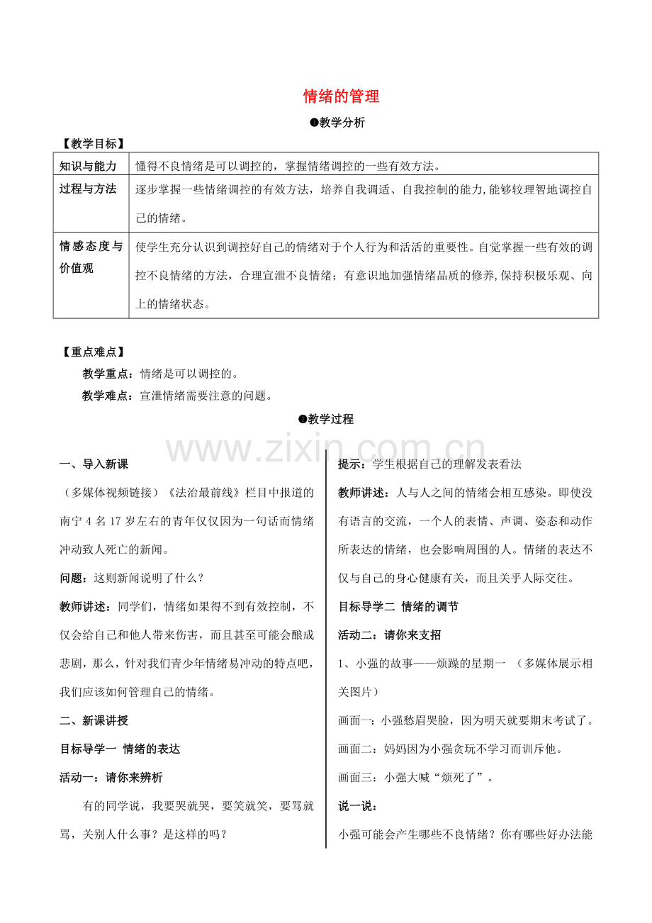 （秋季版）七年级道德与法治下册 2.4.2 情绪的管理教案 新人教版-新人教版初中七年级下册政治教案.doc_第1页