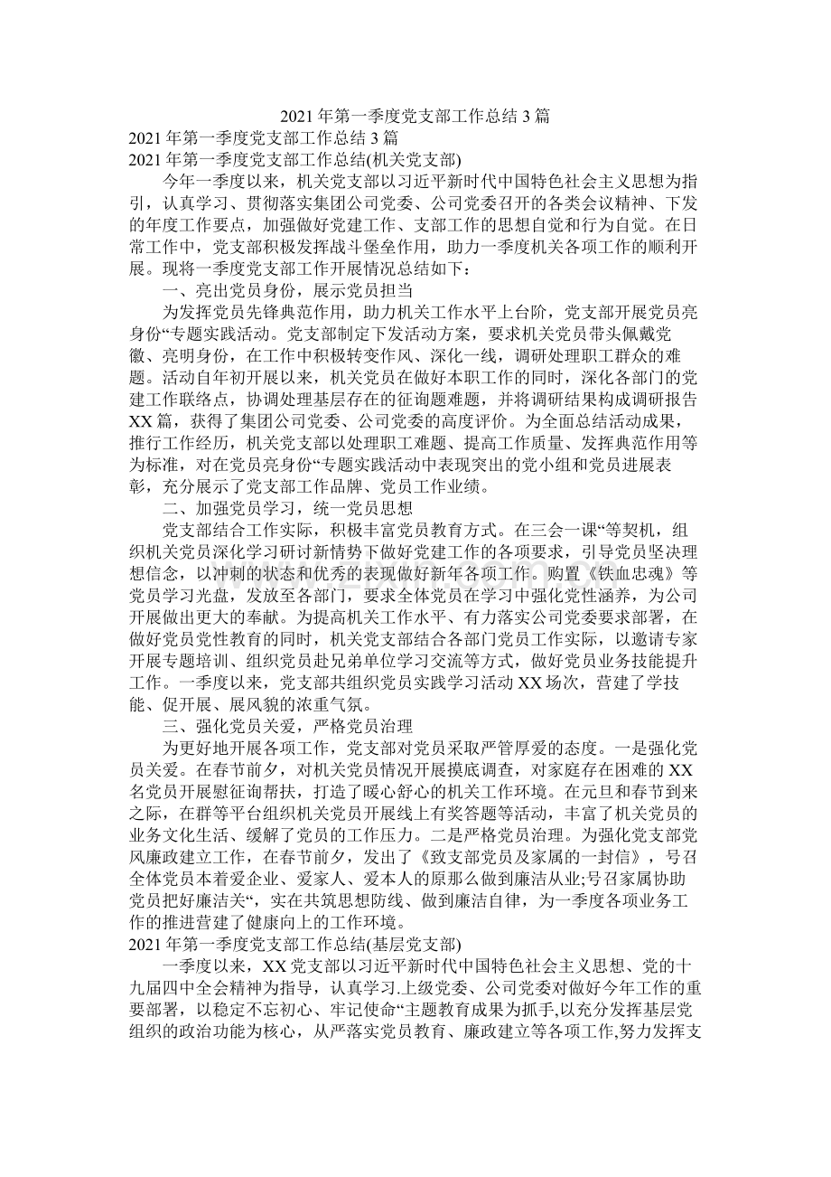 第一季度党支部工作总结3篇.docx_第1页