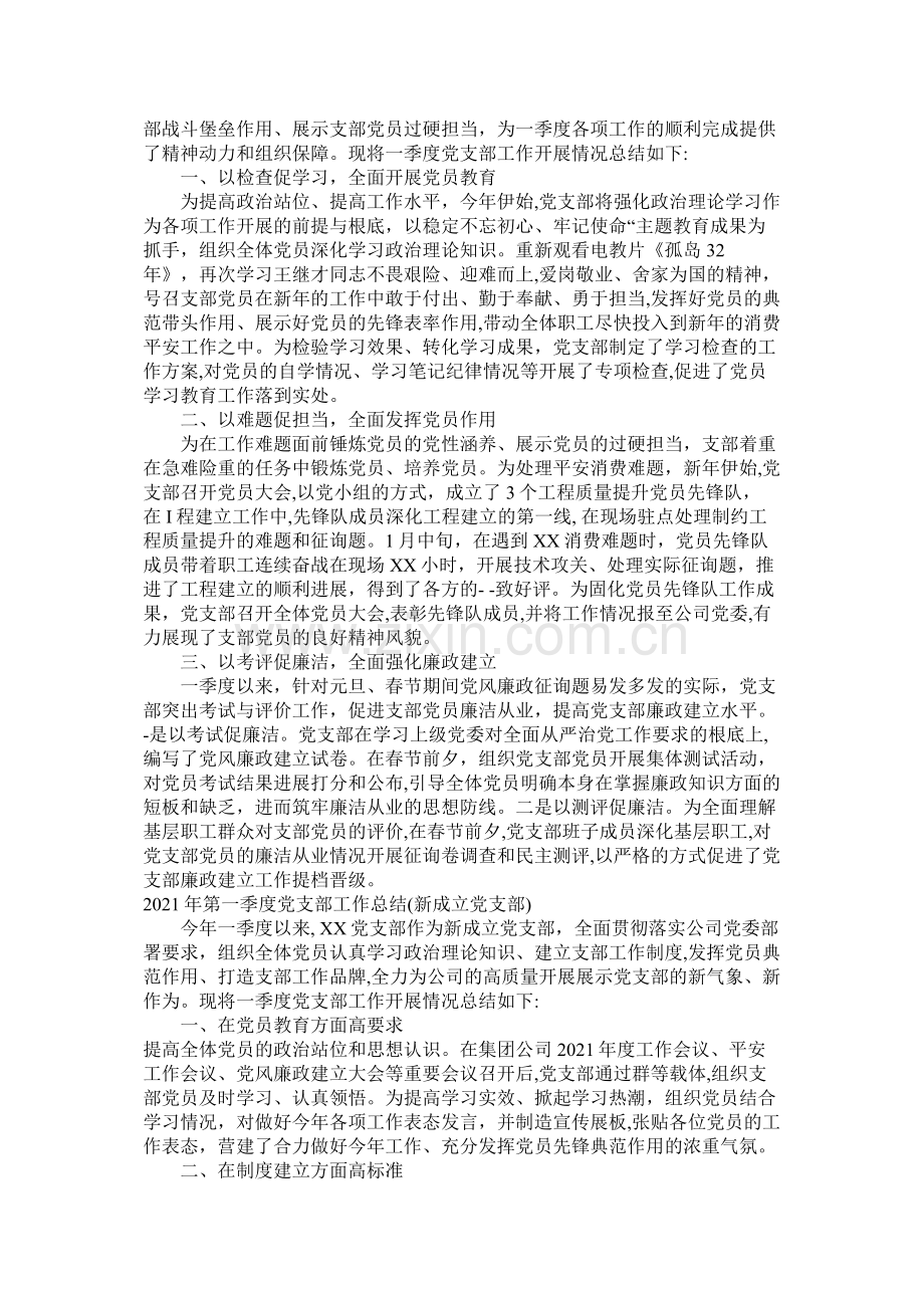 第一季度党支部工作总结3篇.docx_第2页