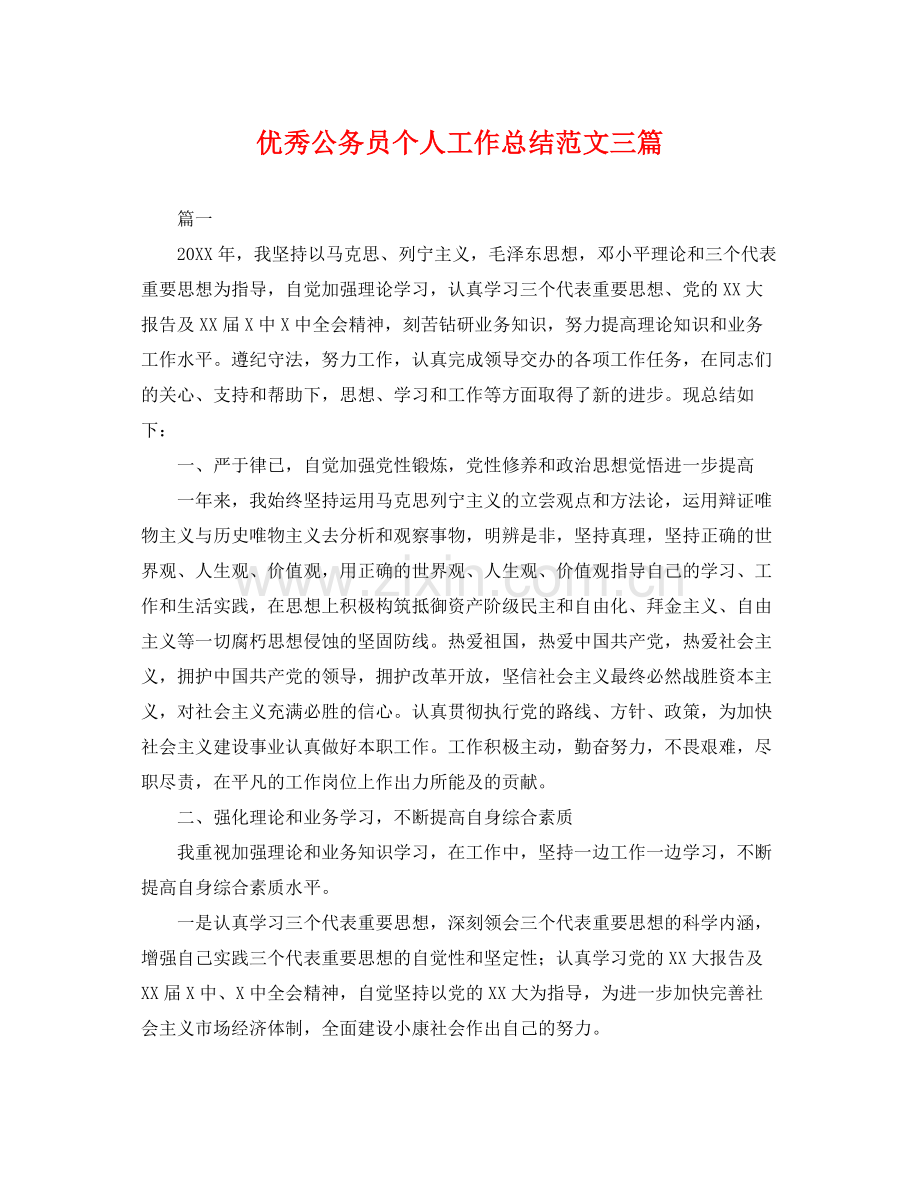 优秀公务员个人工作总结范文三篇 .docx_第1页