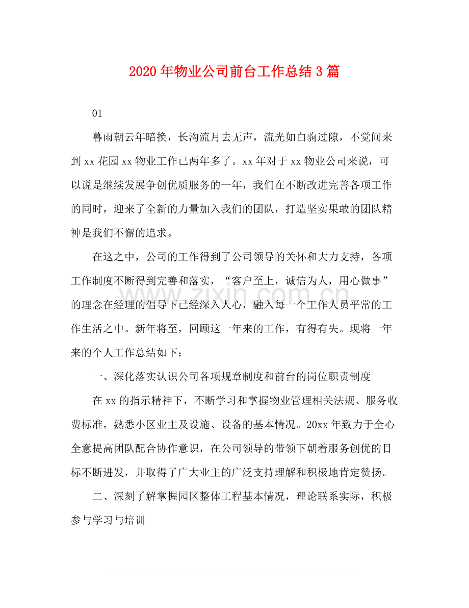 2020年物业公司前台工作总结3篇.docx_第1页