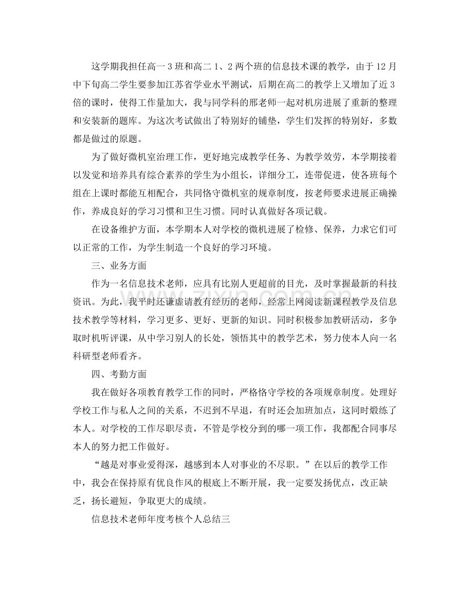 2021年度工作参考总结信息技术教师年度考核个人参考总结.docx_第3页