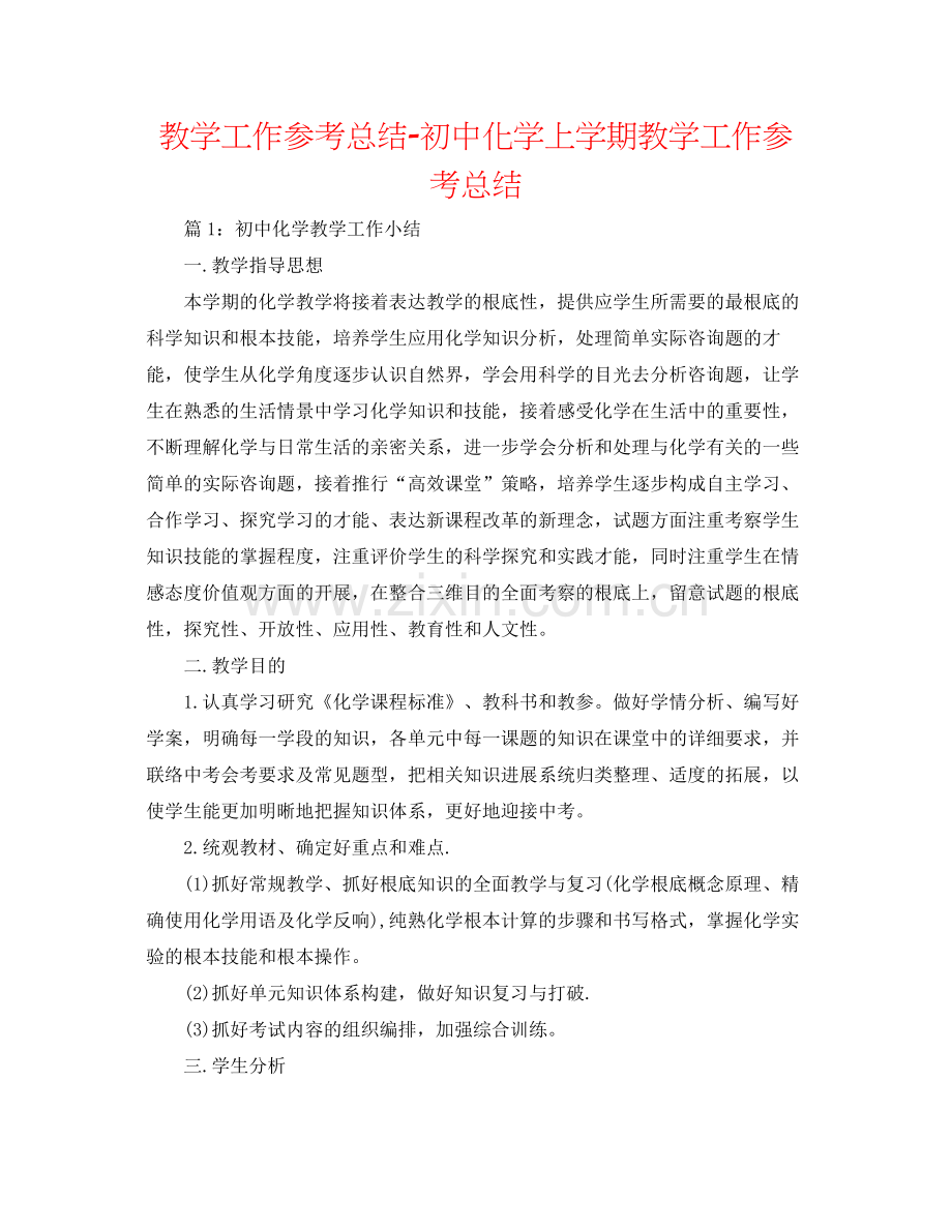 教学工作参考总结初中化学上学期教学工作参考总结.docx_第1页