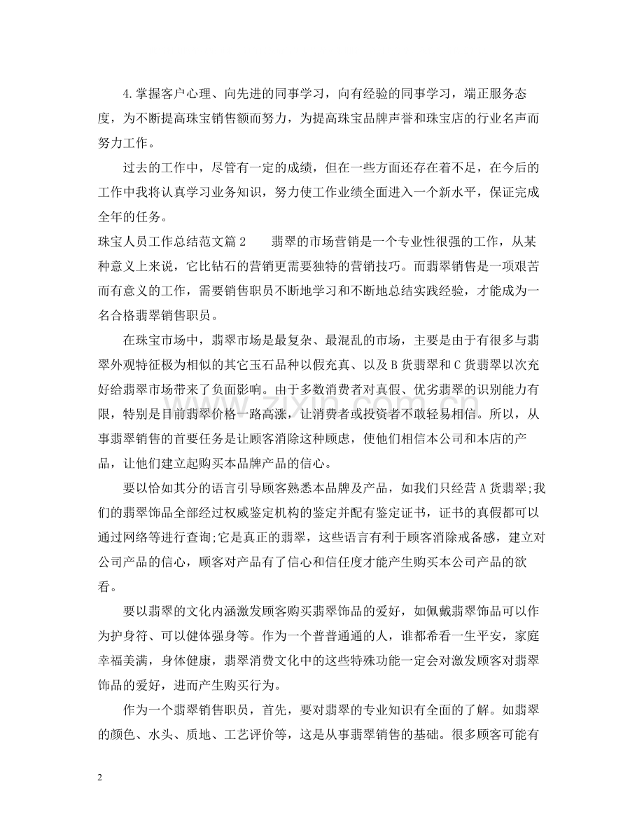 珠宝人员工作总结范文_珠宝销售人员工作总结.docx_第2页