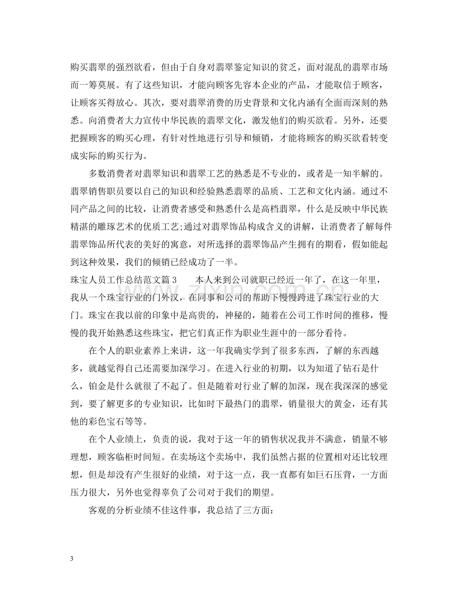 珠宝人员工作总结范文_珠宝销售人员工作总结.docx_第3页