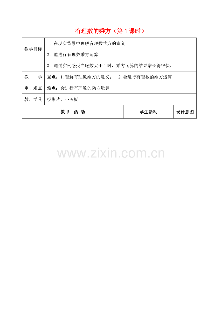 江苏省太仓市浮桥中学七年级数学上册 2.6 有理数的乘方（第1课时）教案 苏科版.doc_第1页