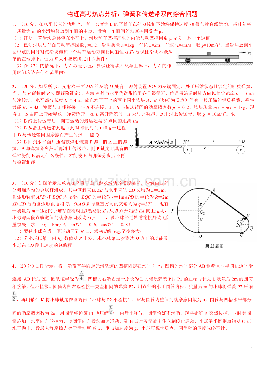 物理高考热点分析：弹簧和传送带双向综合问题.doc_第1页