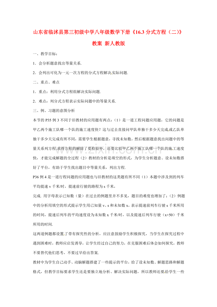 山东省临沭县第三初级中学八年级数学下册《16.3分式方程（二）》教案 新人教版.doc_第1页