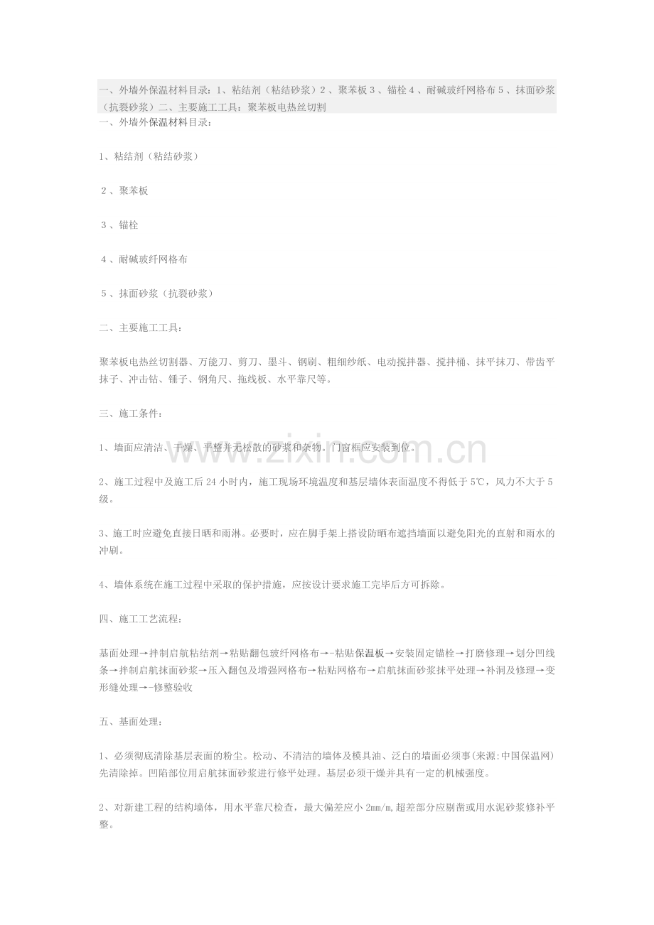 聚苯板外墙外保温施工方案.doc_第1页