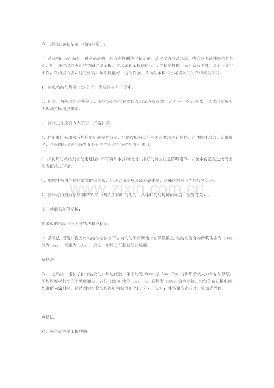 聚苯板外墙外保温施工方案.doc_第2页