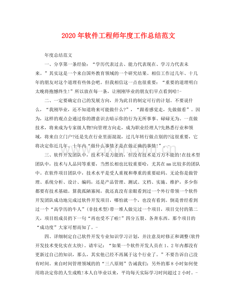 2020年软件工程师年度工作总结范文 .docx_第1页