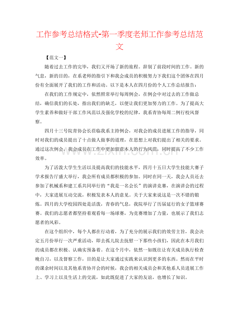 工作参考总结格式第一季度教师工作参考总结范文.docx_第1页