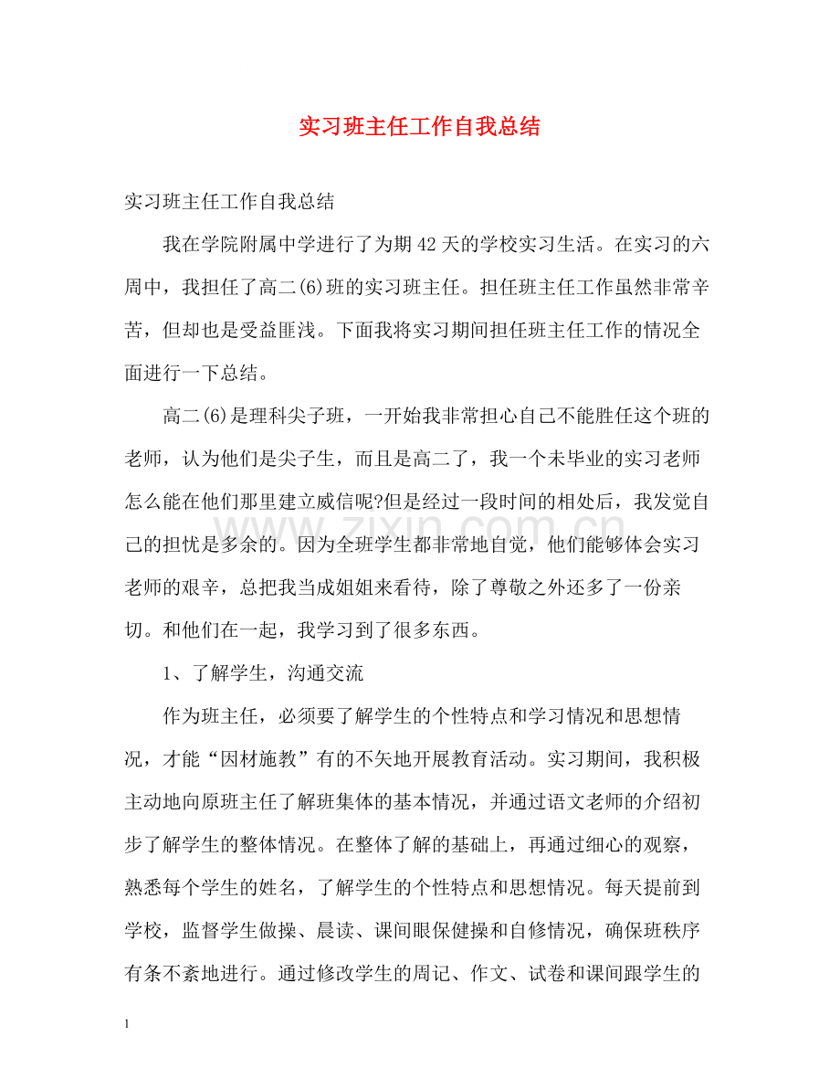 实习班主任工作自我总结.docx_第1页