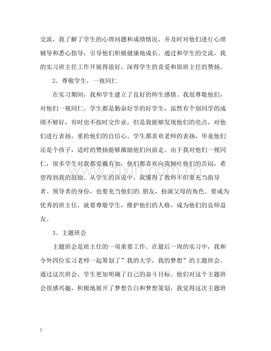 实习班主任工作自我总结.docx_第2页