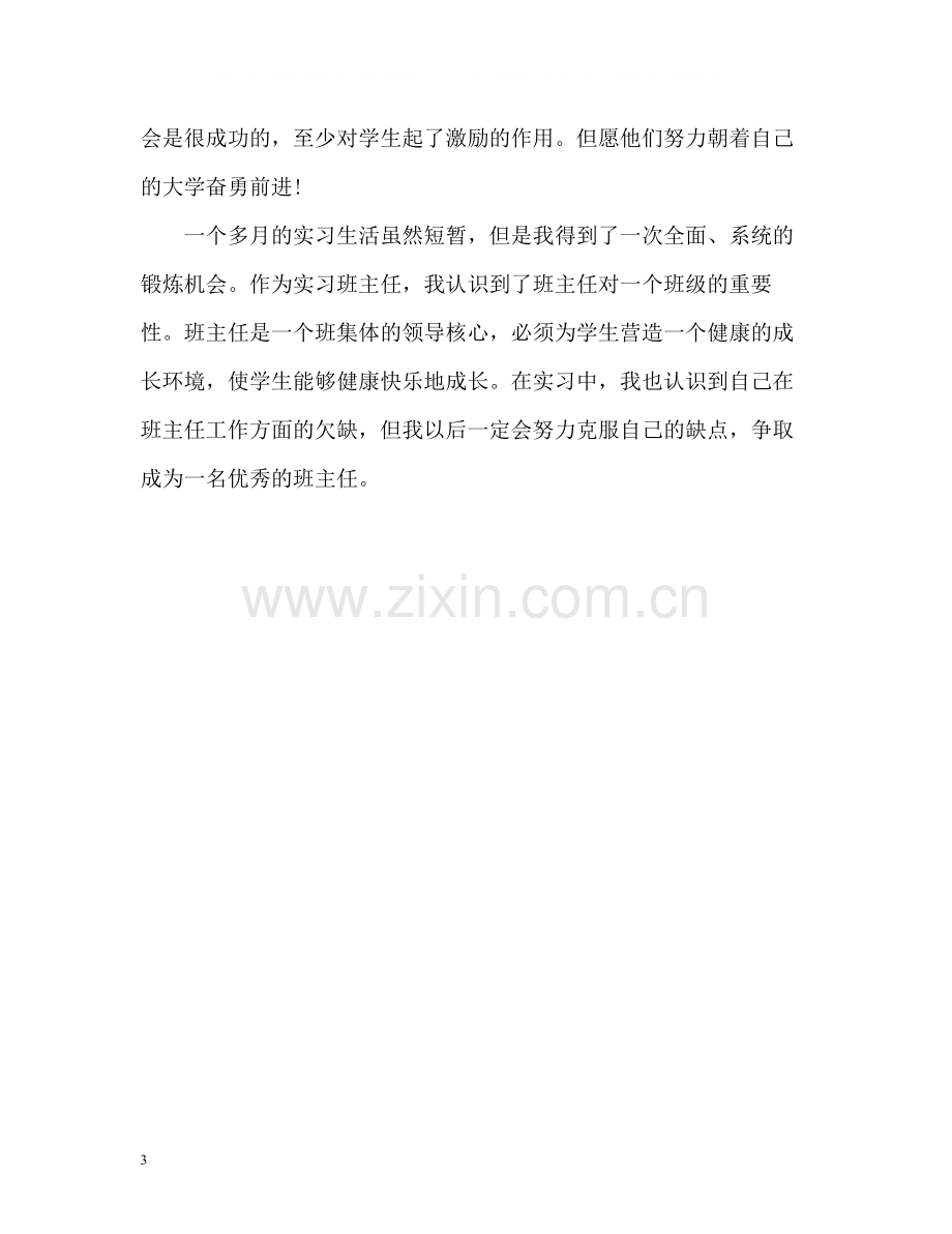 实习班主任工作自我总结.docx_第3页