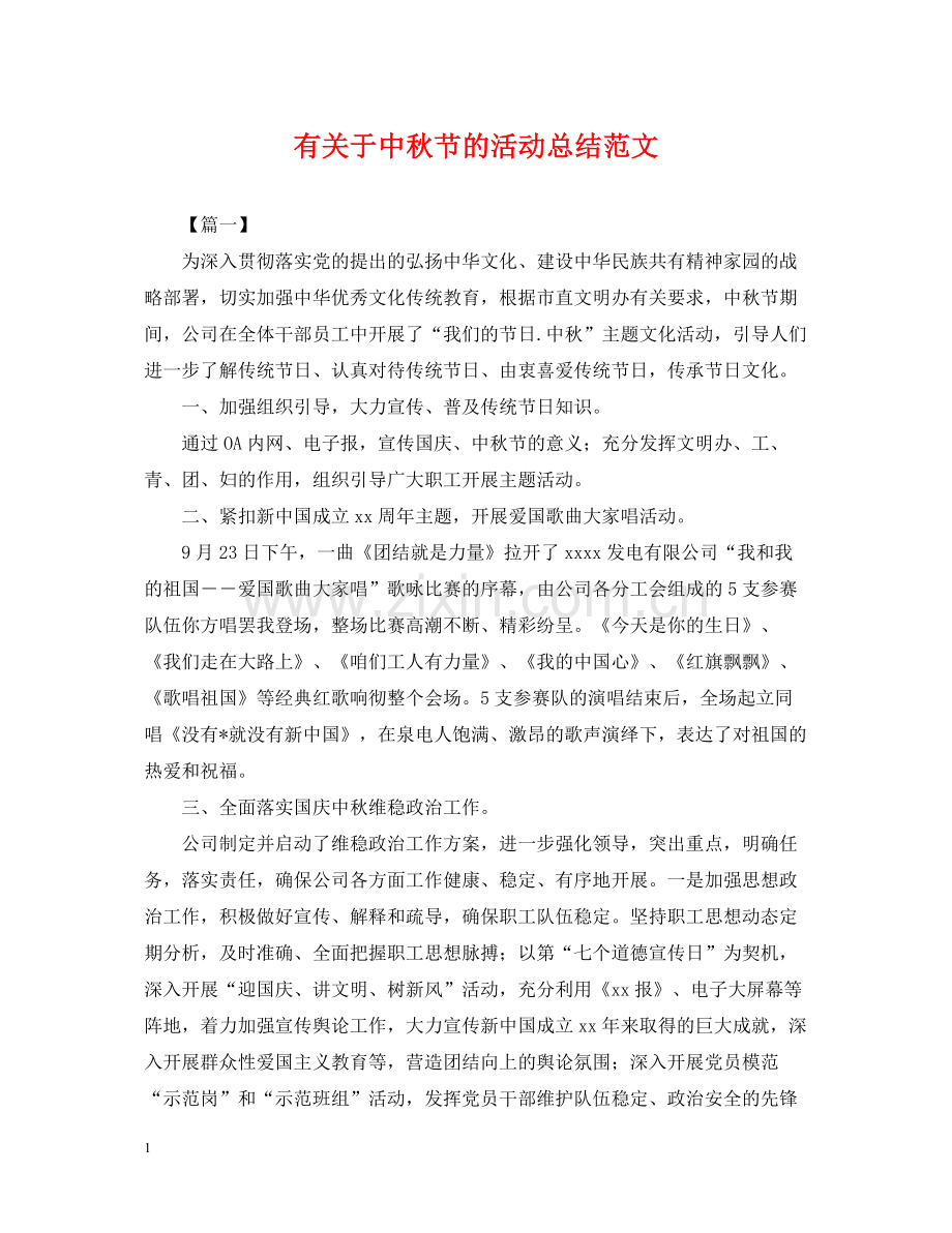 有关于中秋节的活动总结范文.docx_第1页