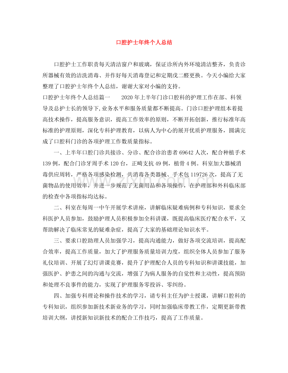 口腔护士年终个人总结.docx_第1页