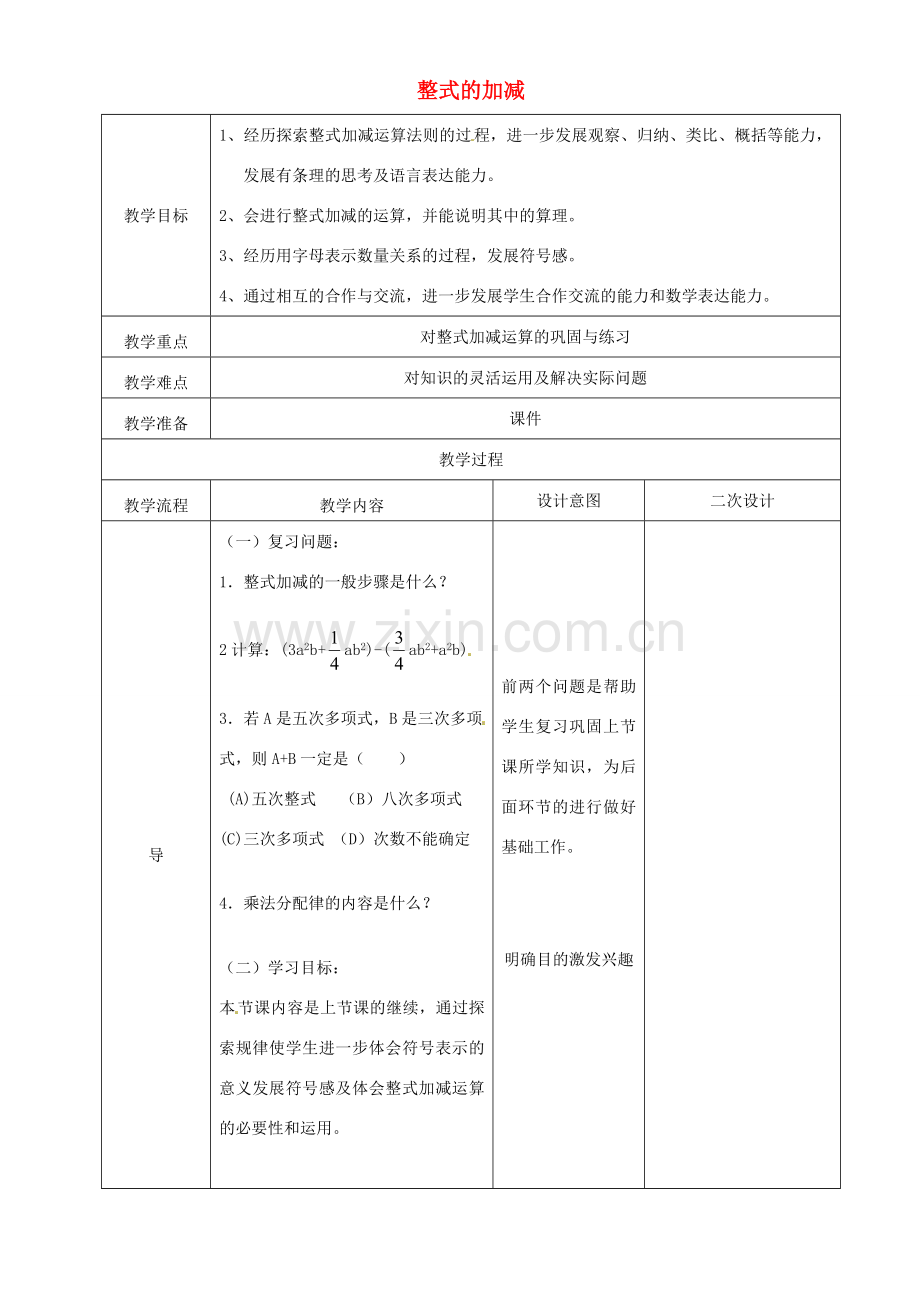 辽宁省锦州实验学校七年级数学下册 1.2 整式的加减教学设计（2） 北师大版.doc_第1页