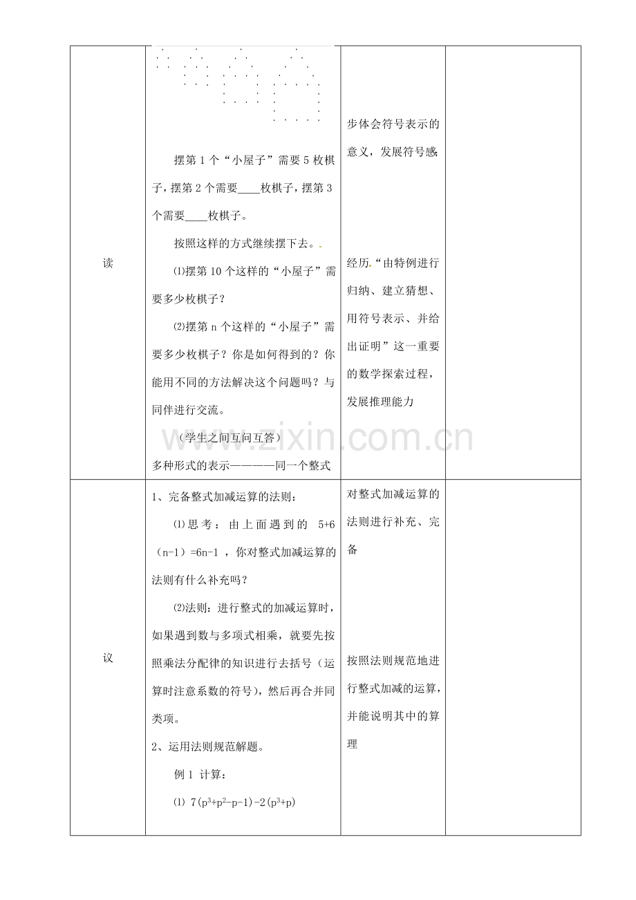 辽宁省锦州实验学校七年级数学下册 1.2 整式的加减教学设计（2） 北师大版.doc_第2页