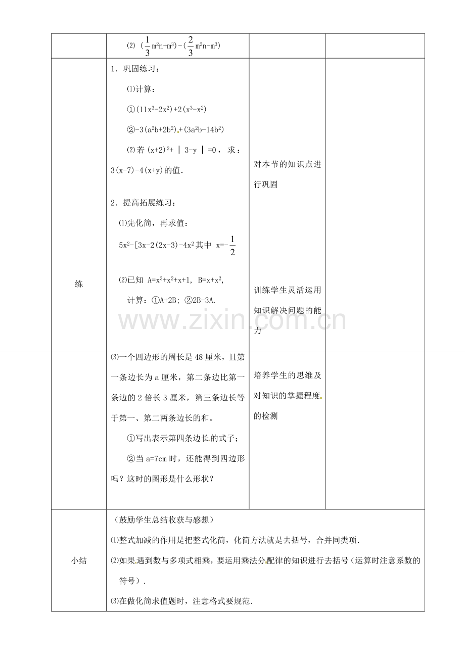 辽宁省锦州实验学校七年级数学下册 1.2 整式的加减教学设计（2） 北师大版.doc_第3页