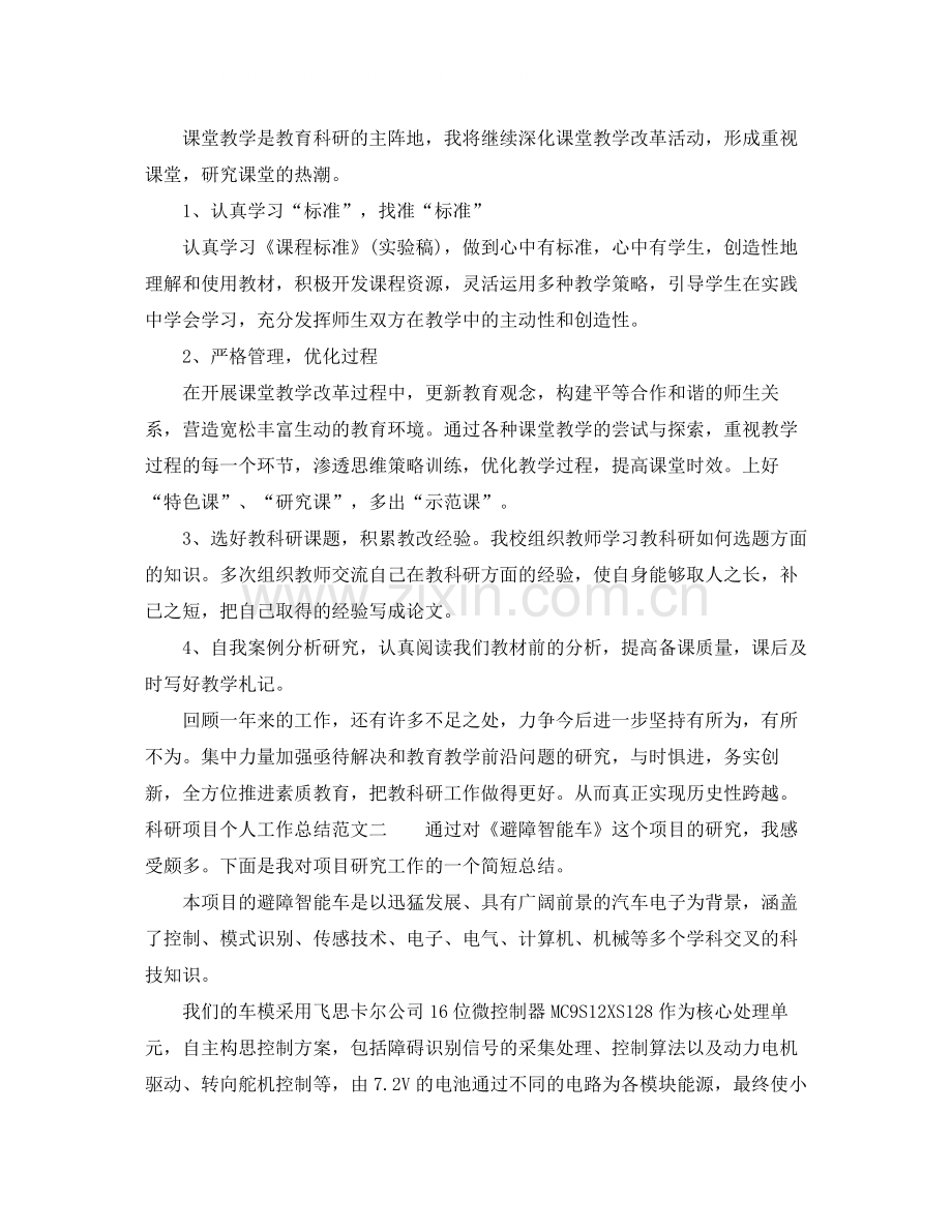 科研项目个人工作总结范文.docx_第2页