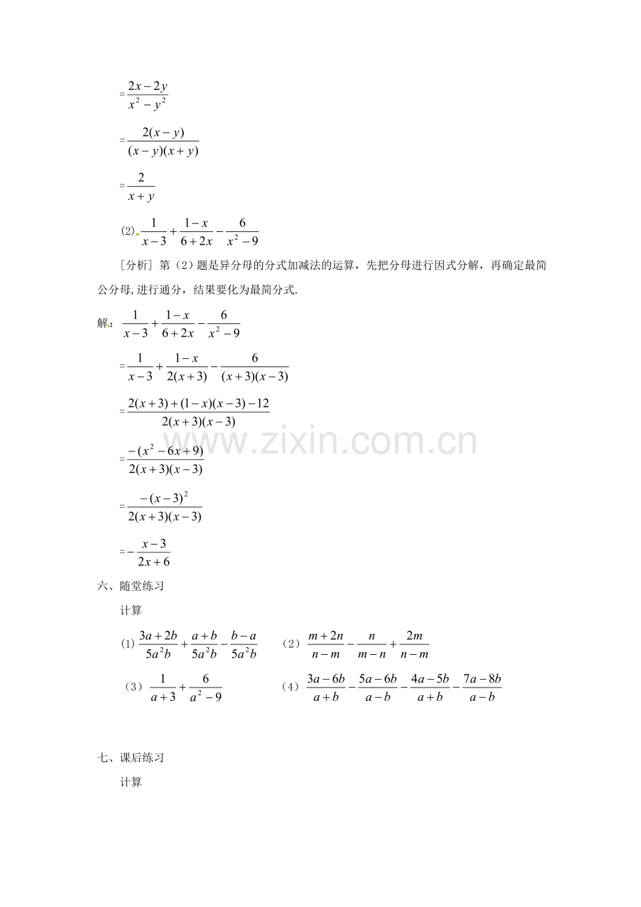 湖南省长沙县路口镇麻林中学八年级数学下册《16.2.2分式的加减》教案（1） 新人教版.doc_第3页