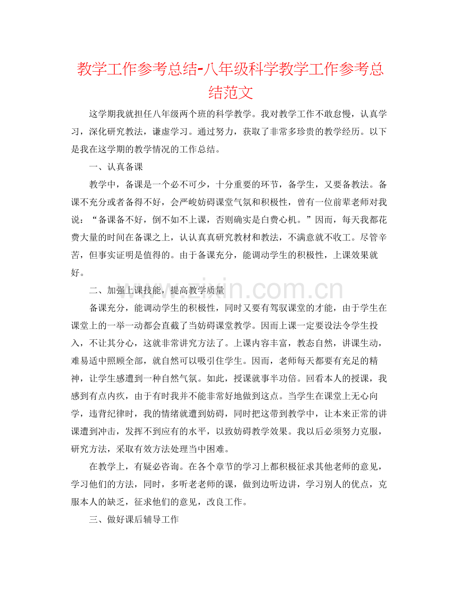 教学工作参考总结八年级科学教学工作参考总结范文.docx_第1页