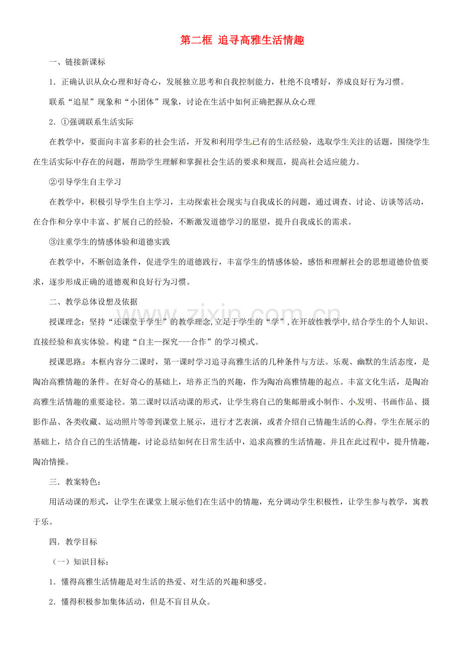 甘肃省平凉铁路中学七年级政治上册 第七课 品味生活 第二框 追寻高雅生活情趣教案 新人教版.doc_第1页