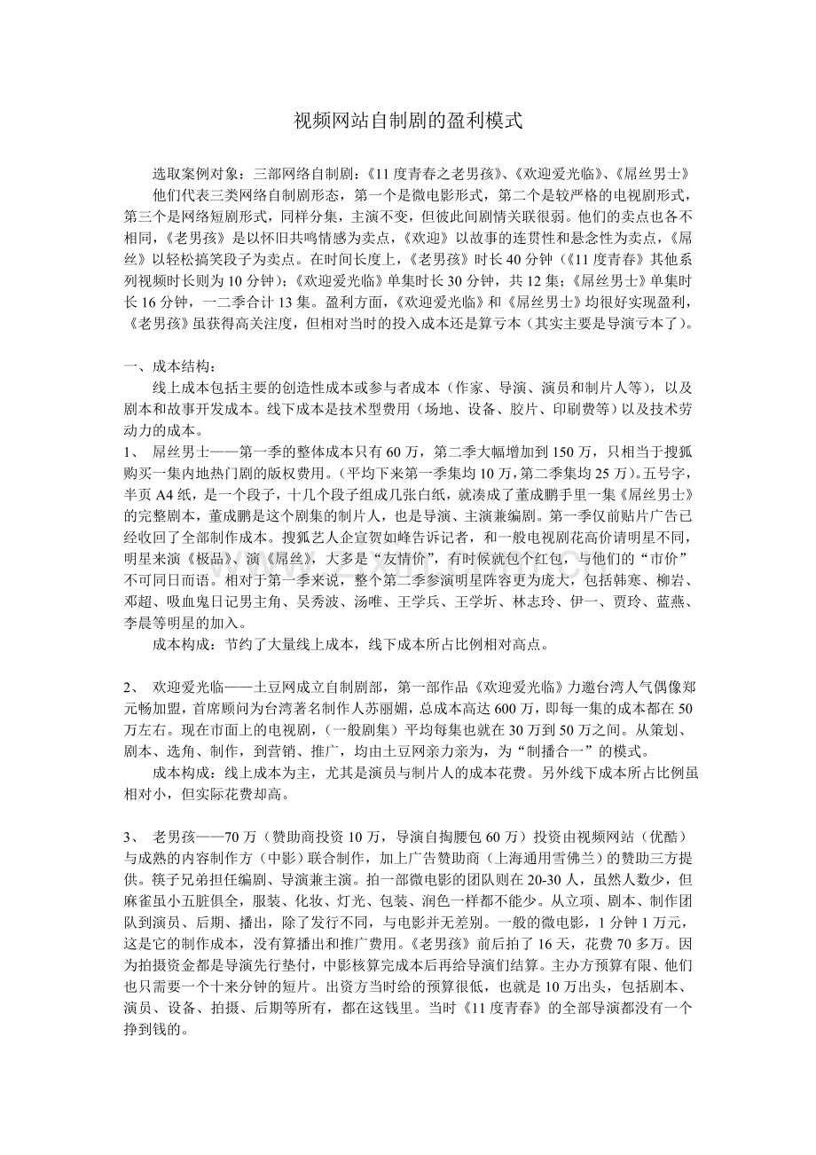 视频网站自制剧的盈利模式--梁鑫.doc_第1页