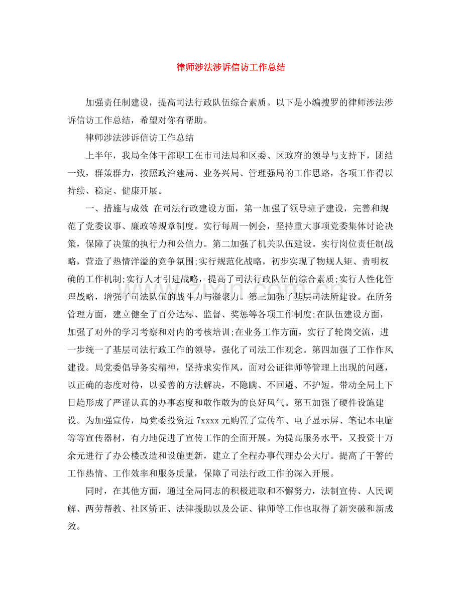 律师涉法涉诉信访工作总结.docx_第1页