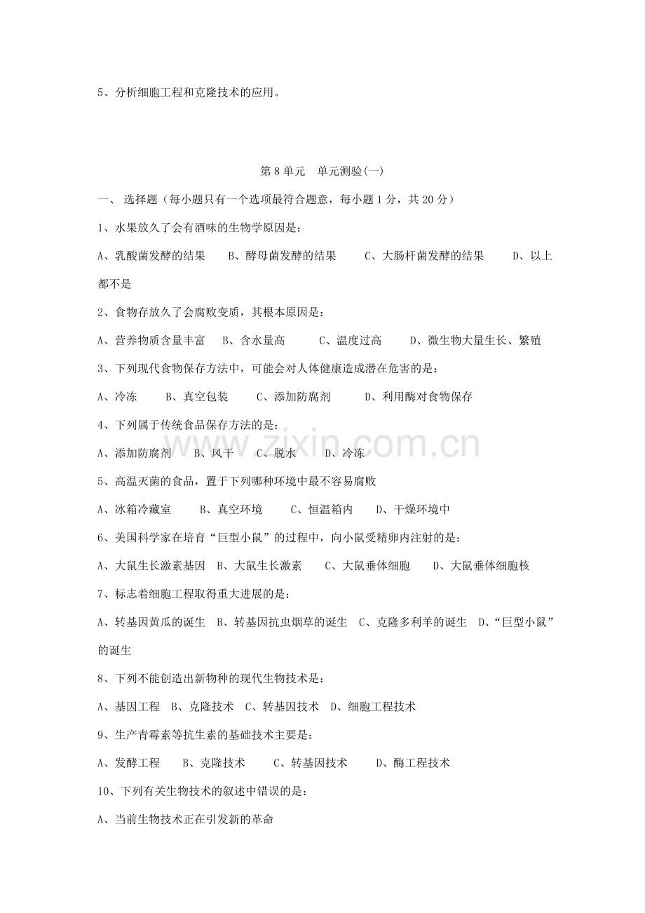 八年级生物下册 第8单元 生物技术教案加同步测试 苏教版.doc_第2页