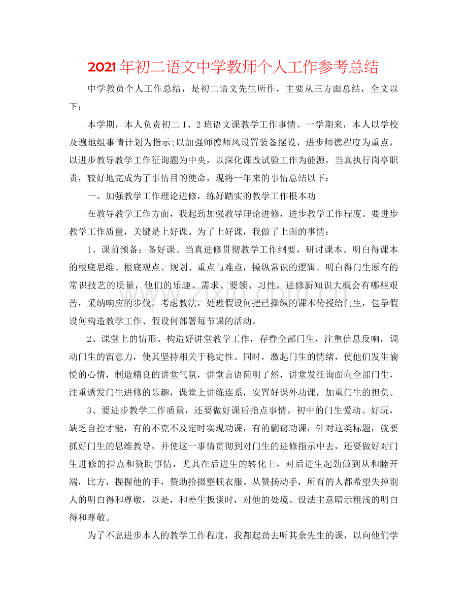 2021年初二语文教师个人工作参考总结.docx_第1页