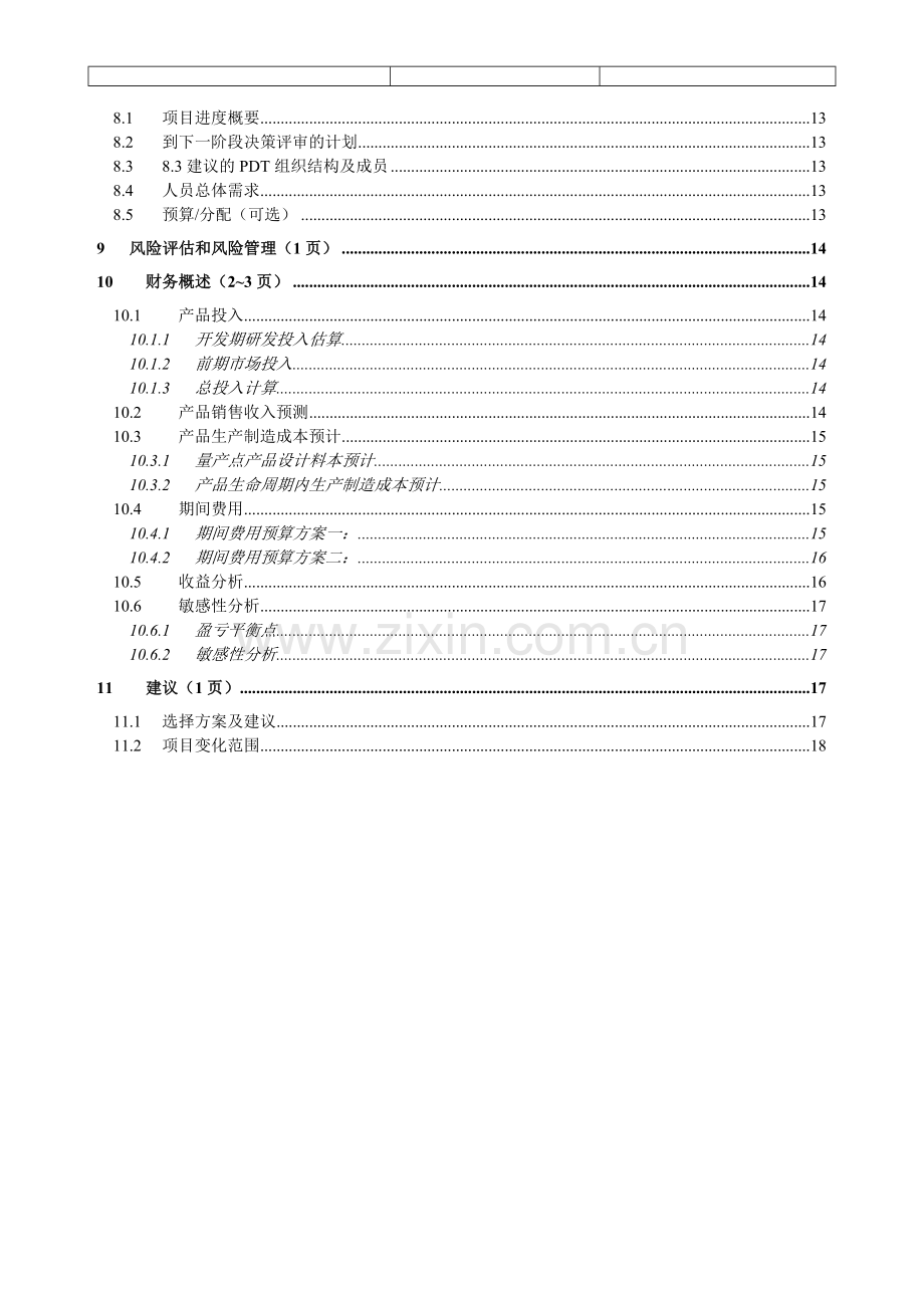 业务计划书模板.doc_第3页