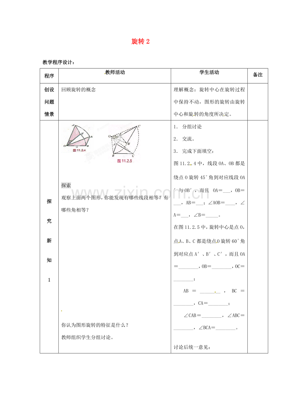 吉林省磐石市松山中学八年级数学上册 旋转教案2 华东师大版.doc_第1页