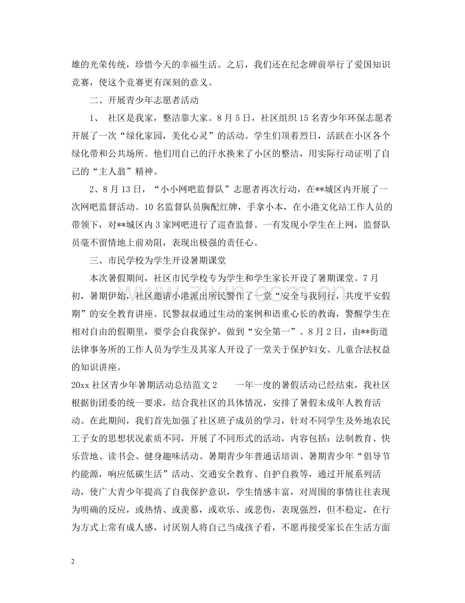 社区青少年暑期活动总结.docx_第2页