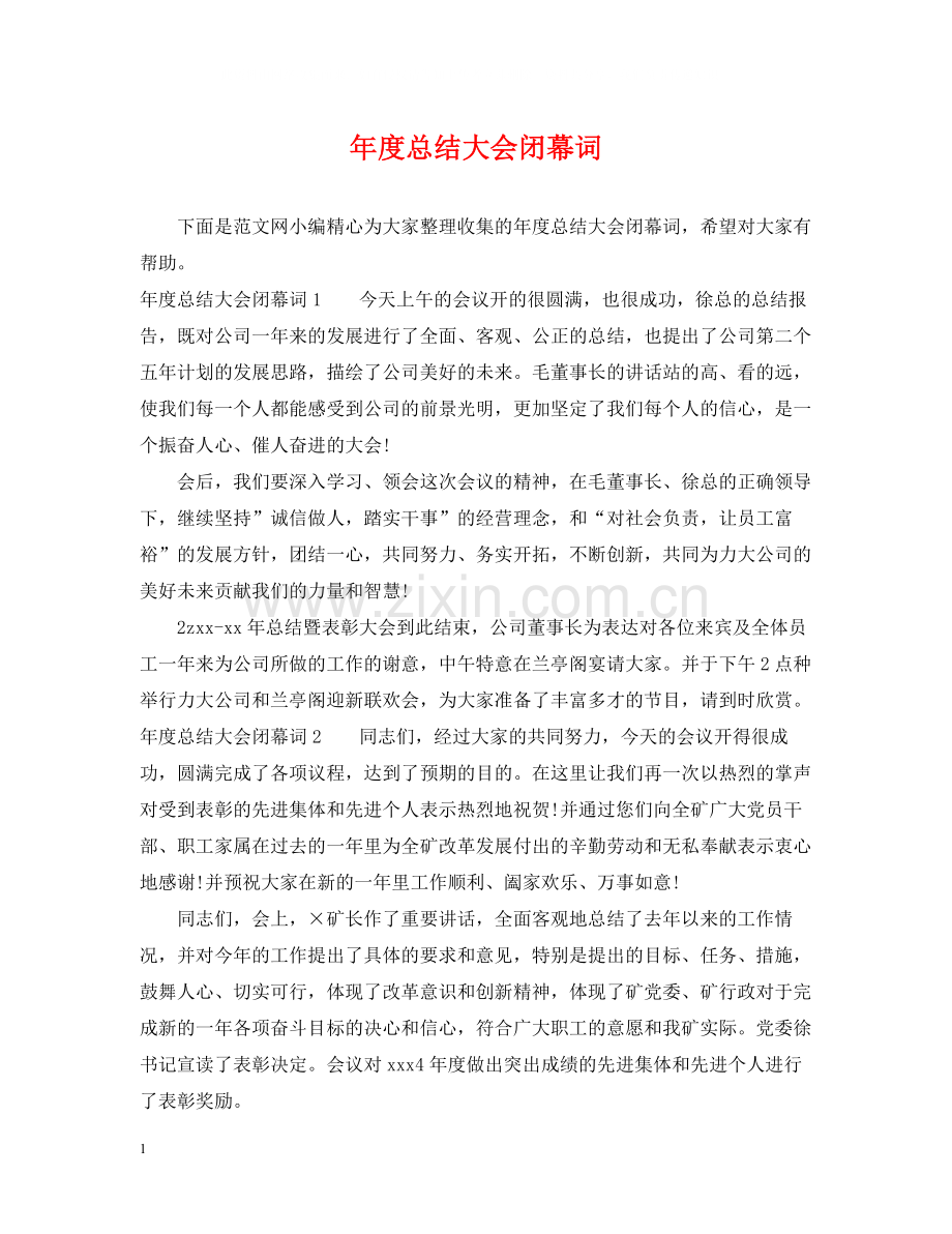 2020年度总结大会闭幕词.docx_第1页