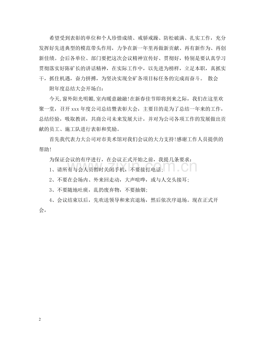 2020年度总结大会闭幕词.docx_第2页