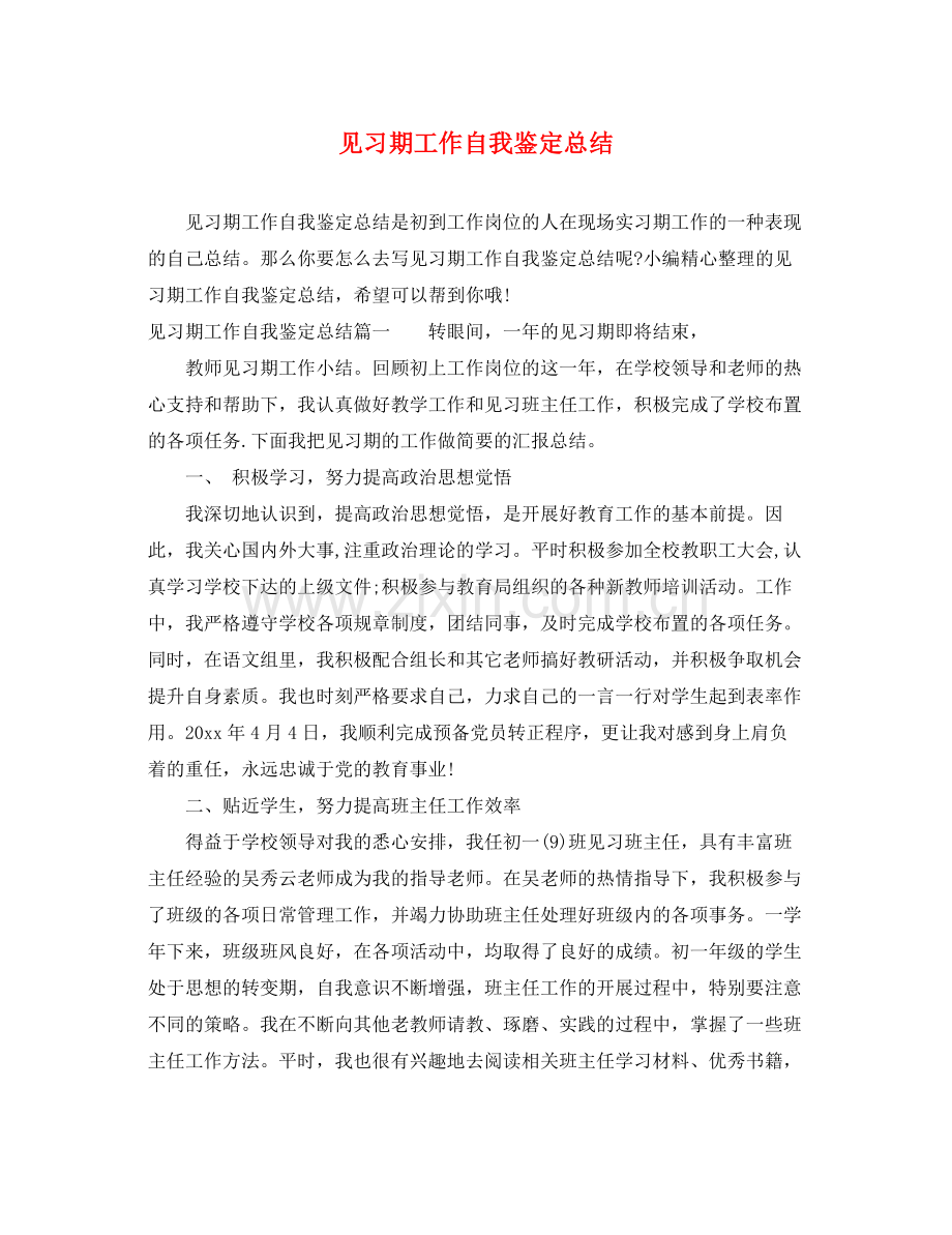 见习期工作自我鉴定总结.docx_第1页