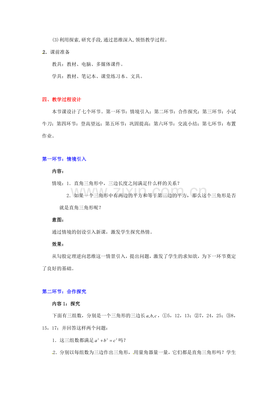 甘肃省张掖市临泽县第二中学八年级数学上册 1.2 能得到直角三角形吗教学设计 （新版）北师大版.doc_第2页