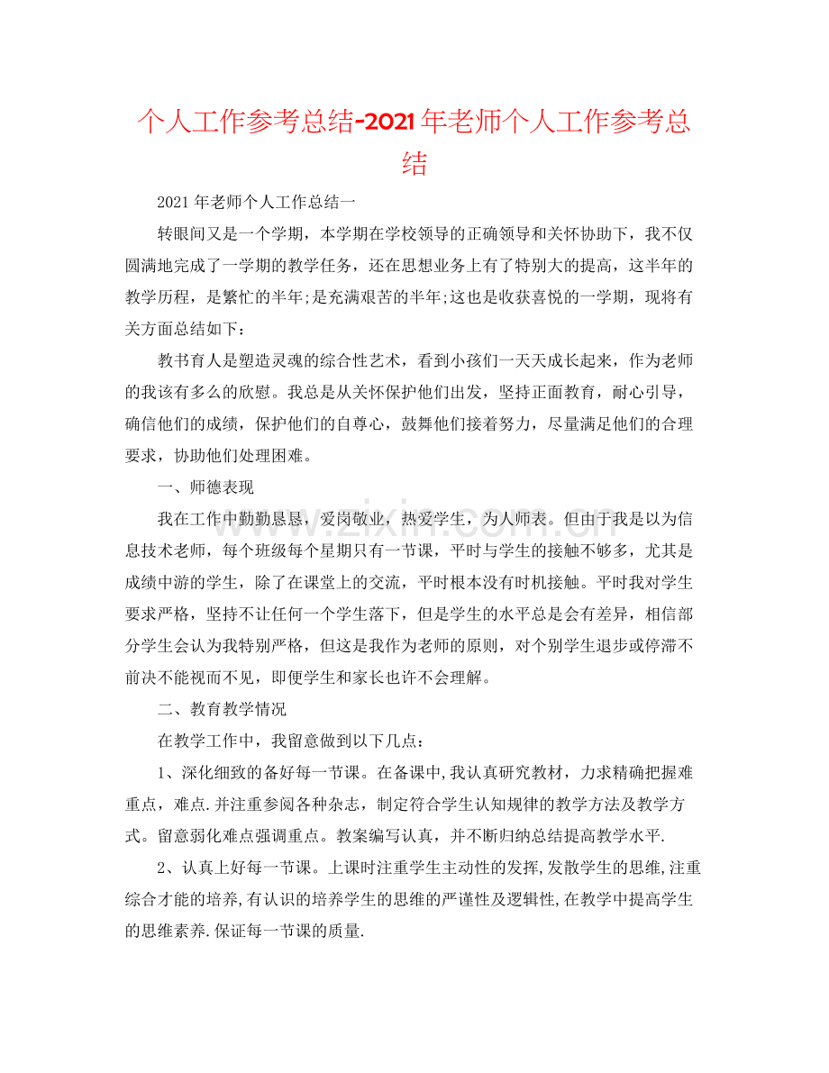 个人工作参考总结年教师个人工作参考总结.docx_第1页