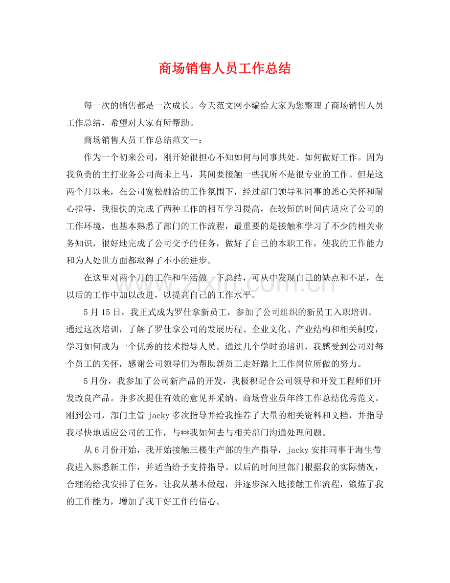 商场销售人员工作总结 .docx_第1页