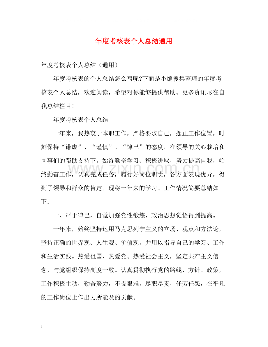 2020年度考核表个人总结通用.docx_第1页