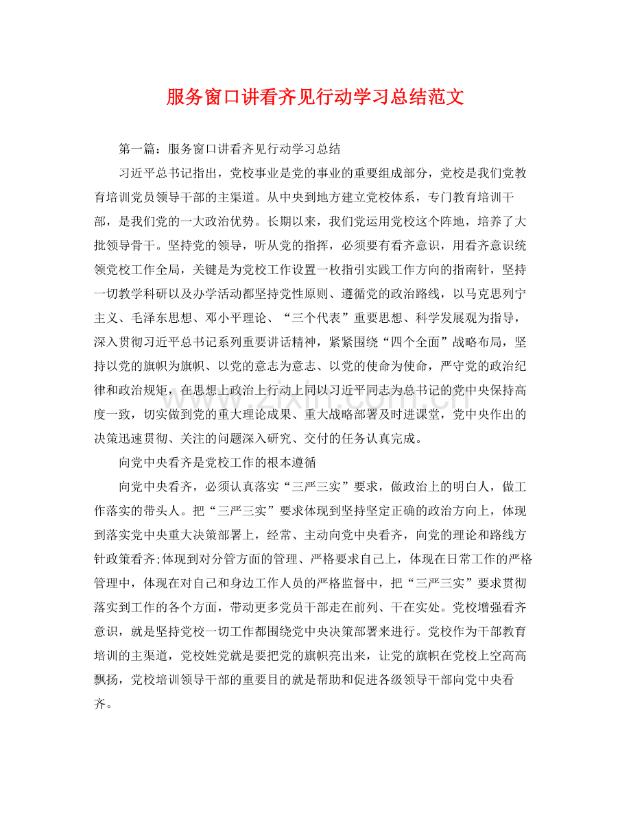 服务窗口讲看齐见行动学习总结范文 .docx_第1页