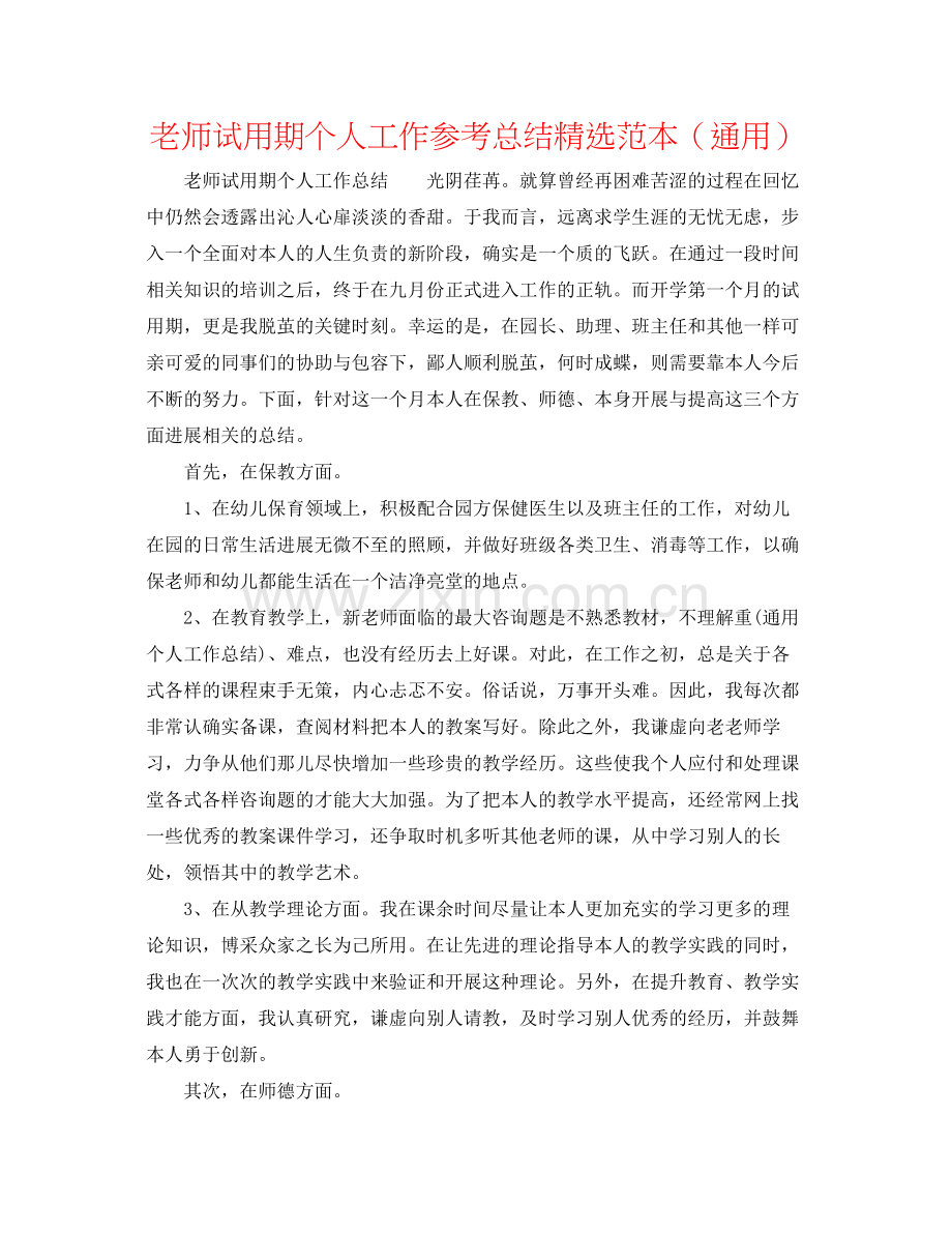 教师试用期个人工作参考总结范本（通用）.docx_第1页