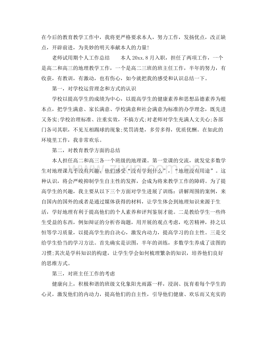 教师试用期个人工作参考总结范本（通用）.docx_第3页