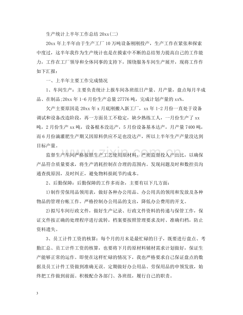 生产统计上半年工作总结.docx_第3页