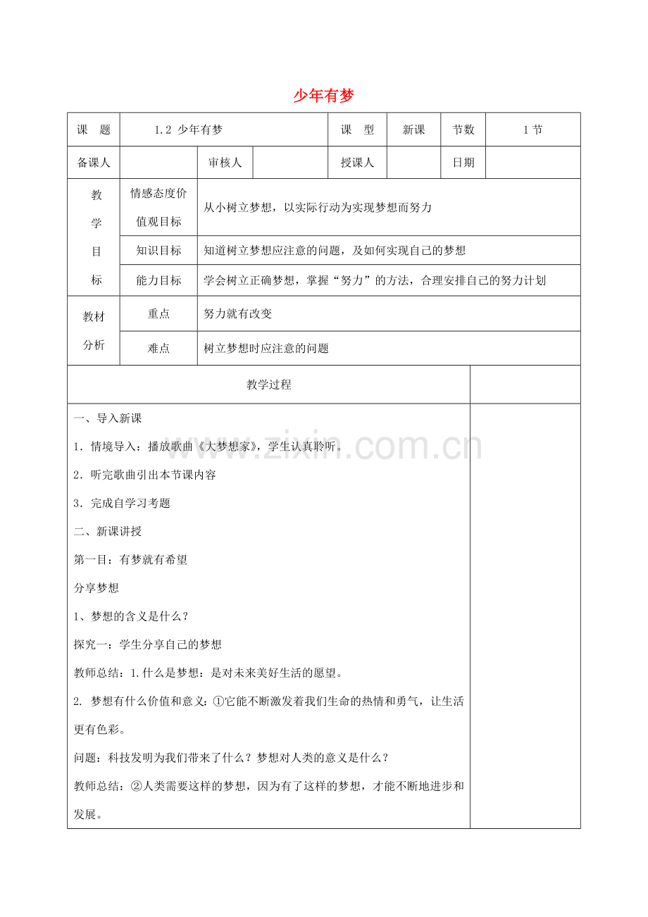 七年级道德与法治上册 第一单元 成长的节拍 第一课 中学时代 第二框 少年有梦教案 新人教版.doc_第1页