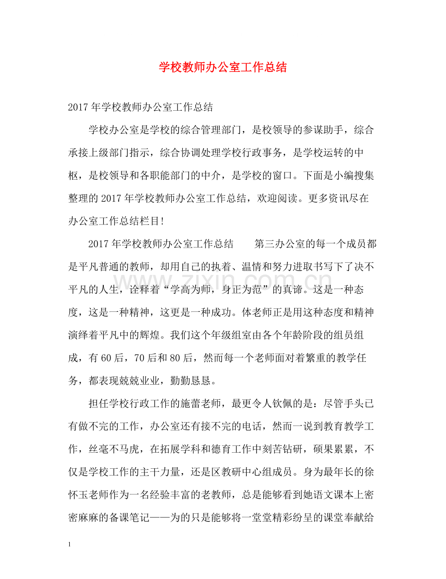 学校教师办公室工作总结2.docx_第1页