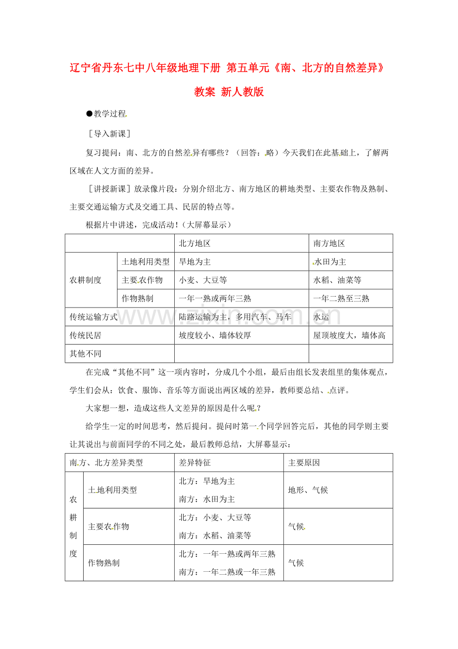 辽宁省丹东七中八年级地理下册 第五单元《南、北方的自然差异》教案 新人教版.doc_第1页